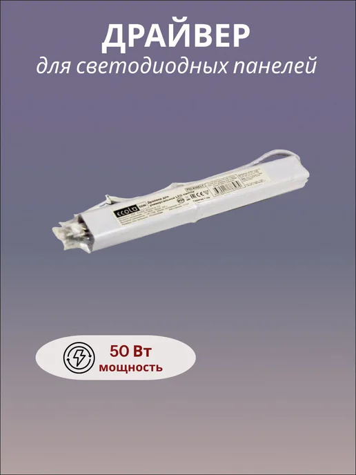 Ecola Драйвер для универсальных светодиодных панелей 50Вт, 50 Вт