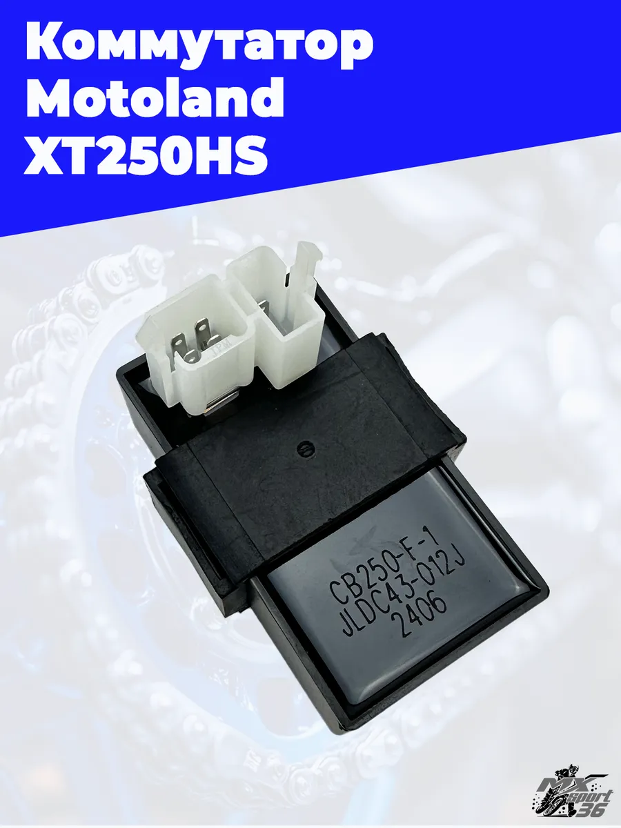 Коммутатор Motoland XT250HS