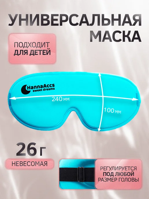 HannaAccs sweet dreams Маска для сна 3D повязка на глаза регулируемая, голубой, фото 3