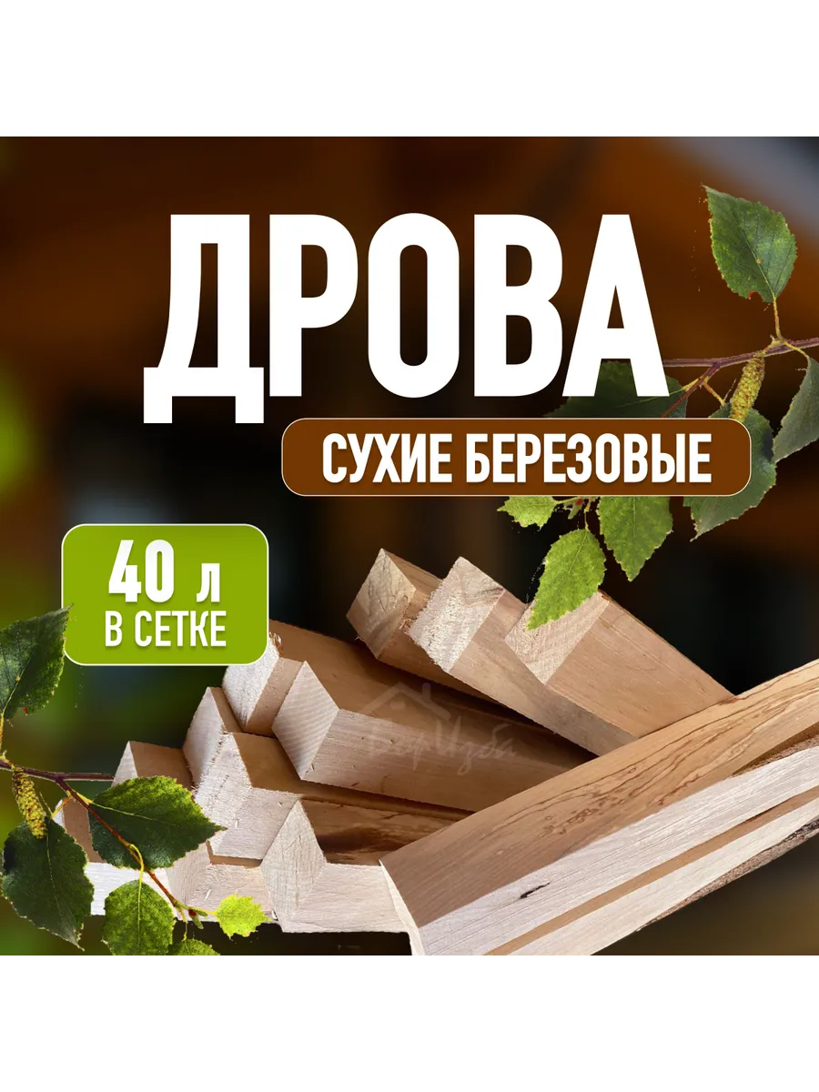 Дрова березовые сухие 40 л