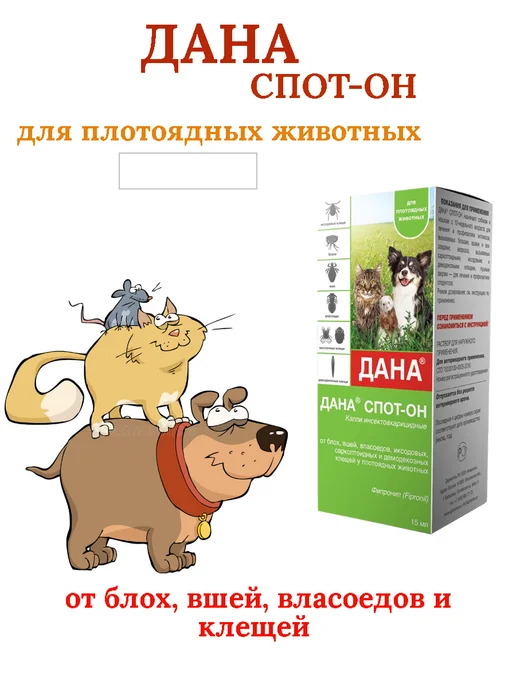 apicenna Дана СПОТ-ОН для плотоядных животных и птиц 15 мл, 15 мл, фото 2