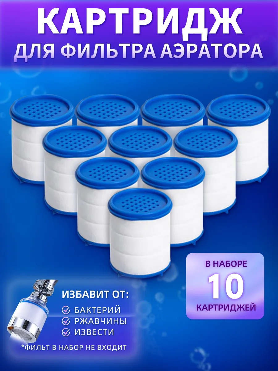 Фильтр на кран Картридж 10 шт
