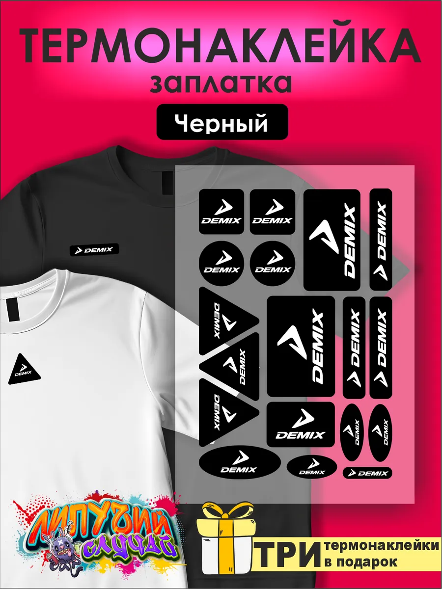 Термонаклейки заплатки Демикс Demix черные