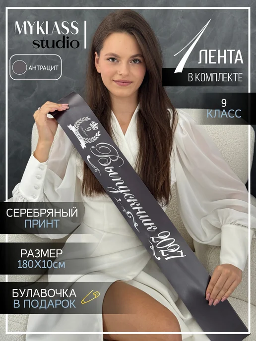 Ленты Myklass Ленты выпускника 2027 для 9 класса, черный