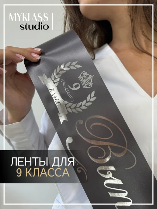 Ленты Myklass Ленты выпускника 2027 для 9 класса, черный, фото 2