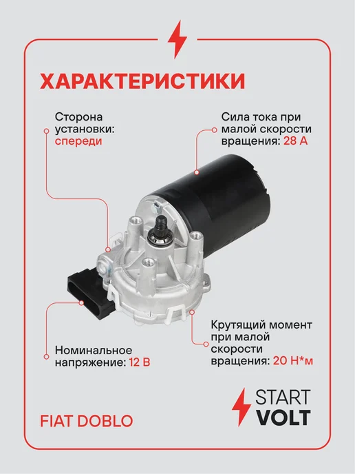 STARTVOLT Мотор стеклоочистителя Fiat Doblo передний, вариант, фото 3
