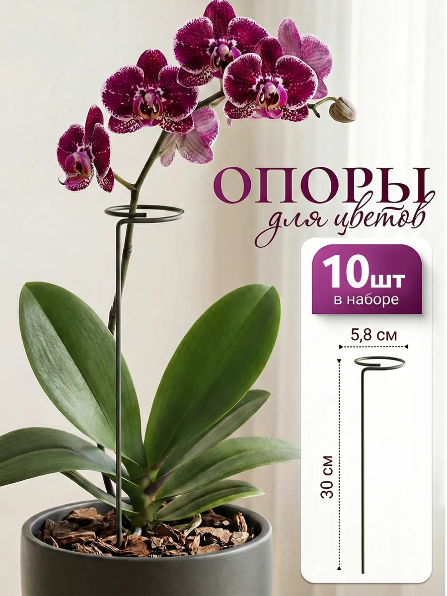 Опора для цветов комнатных 10шт