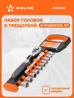 Набор головок с трещоткой 1 4" 72Т 12пр. (4-13мм, ATAP053 AIRLINE 288330320 купить за 1 139 ₽ в интернет-магазине Wildberries