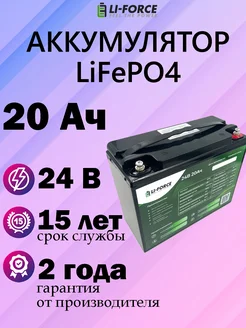 Аккумуляторная батарея 24В 20Ач (LiFePO4, 8S1P, P) Li-Force 288332757 купить за 23 697 ₽ в интернет-магазине Wildberries