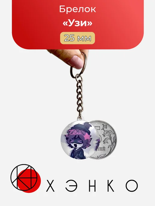 Брелок Узи Дроны Убийцы