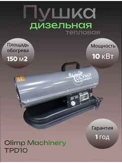 Пушка тепловая дизельная Olymp Machinery TPD-10 Olymp Machinery 288333354 купить за 19 286 ₽ в интернет-магазине Wildberries