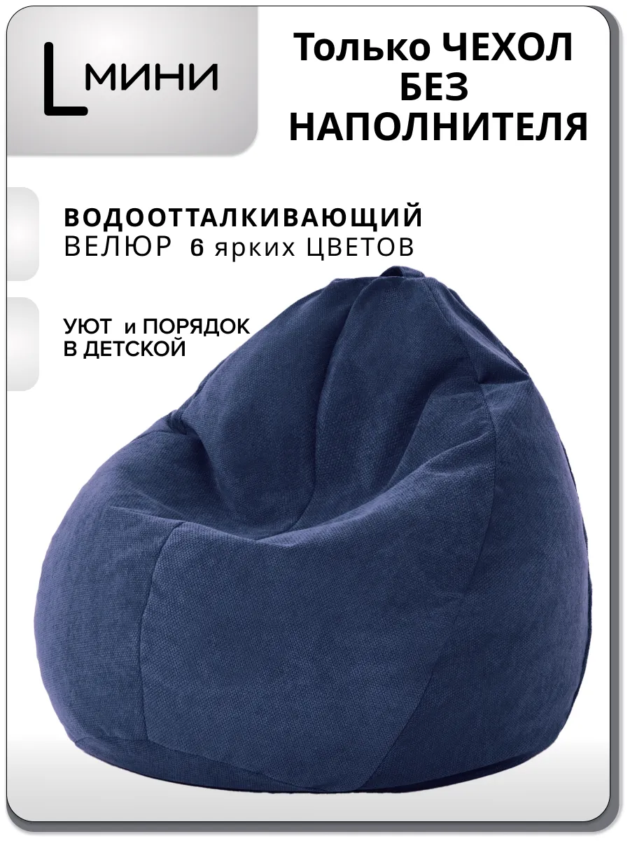 Внешний чехол для детского кресла мешка размер L велюр EPIC