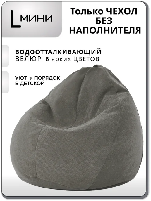 Kreslo-Puff Внешний чехол для детского кресла мешка размер L велюр EPIC, серый