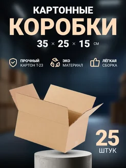 Коробки картонные 35х25х15 см, 25 шт Seller community 288336175 купить за 1 543 ₽ в интернет-магазине Wildberries