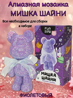 Алмазная мозаика 3D Мишка Шайни фиолетовый Fun and Done 288339649 купить за 1 112 ₽ в интернет-магазине Wildberries