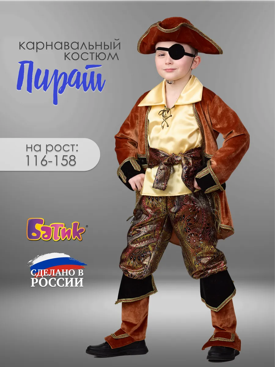 Карнавальный костюм Капитан Пиратов