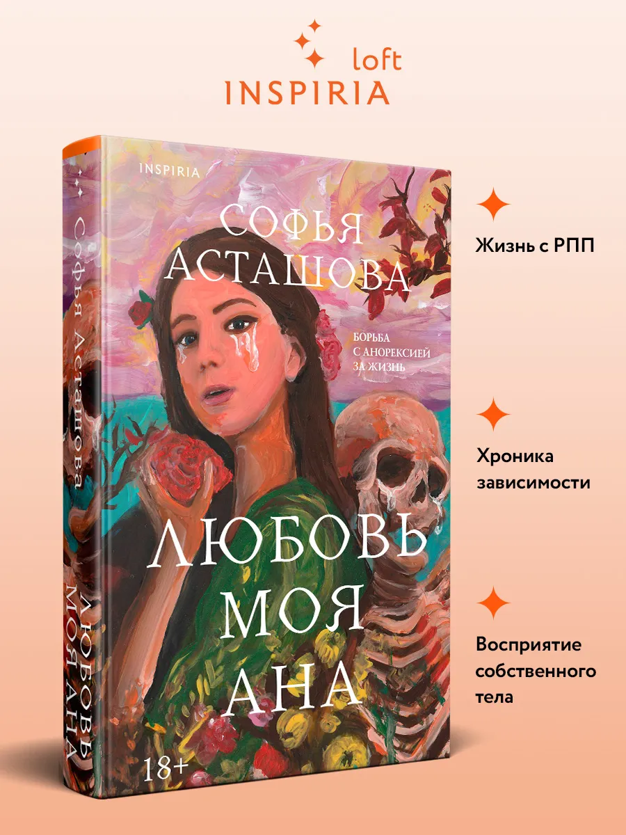 Любовь моя Ана