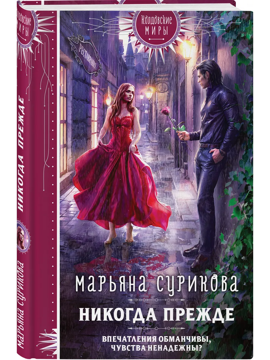 Никогда прежде