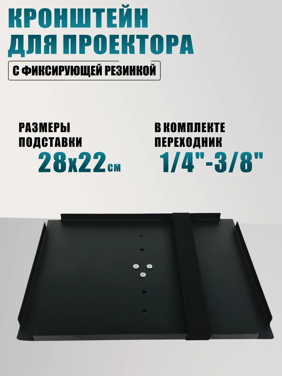 Кронштейн для проектора, 28х22 см, с фиксирующей резинкой