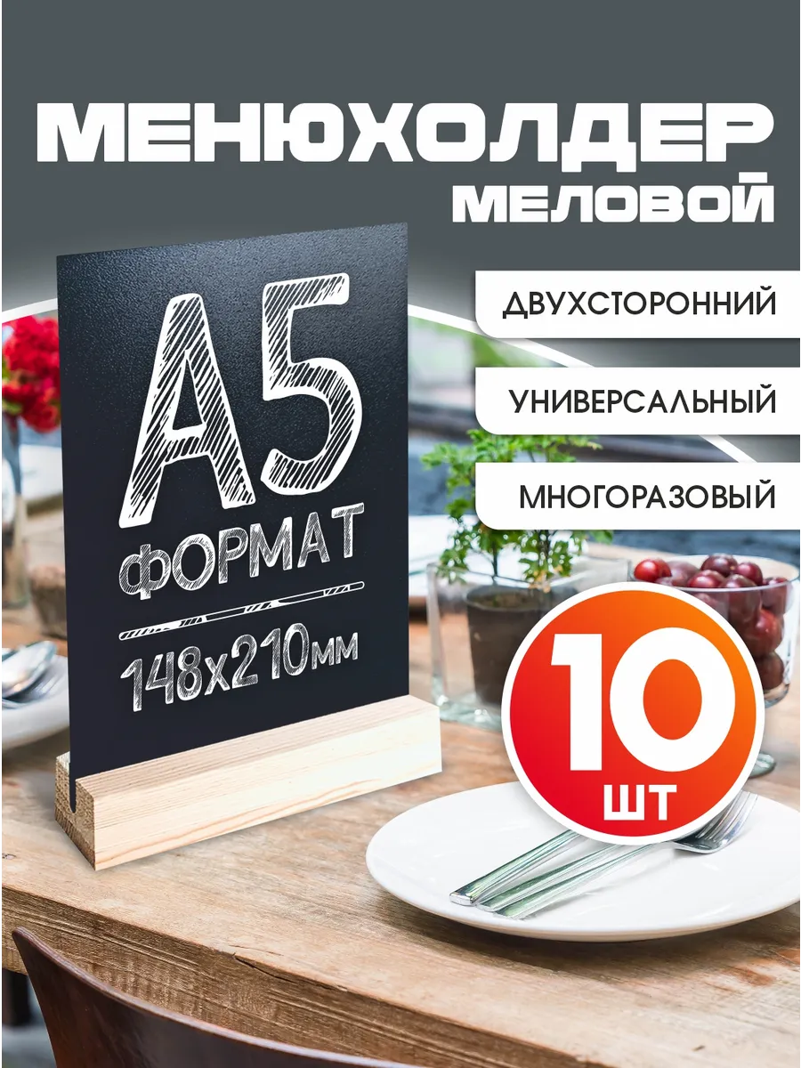 Менюхолдер Тейбл тент А5 10 шт