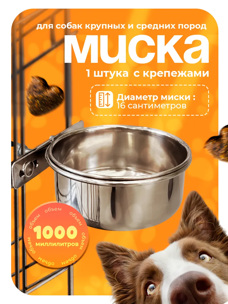 Миска железная в клетку с креплением для корма, 1 л
