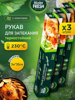 Рукава для запекания с клипсами 3м, набор*3шт MASTER FRESH 288356035 купить за 237 ₽ в интернет-магазине Wildberries