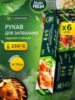 Рукава для запекания с клипсами 3м, набор*6шт MASTER FRESH 288356036 купить за 364 ₽ в интернет-магазине Wildberries