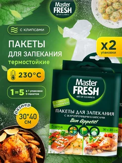 Пакеты для запекания с клипсами 5шт*2уп Master Fresh 288356037 купить за 166 ₽ в интернет-магазине Wildberries