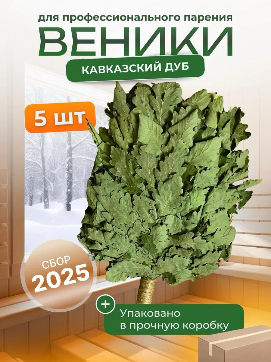 Веники для бани дубовые кавказские