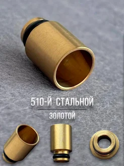 Дрип-тип (Drip Tip) 510 SS-RCH Стальные Золотой 288358049 купить за 469 ₽ в интернет-магазине Wildberries