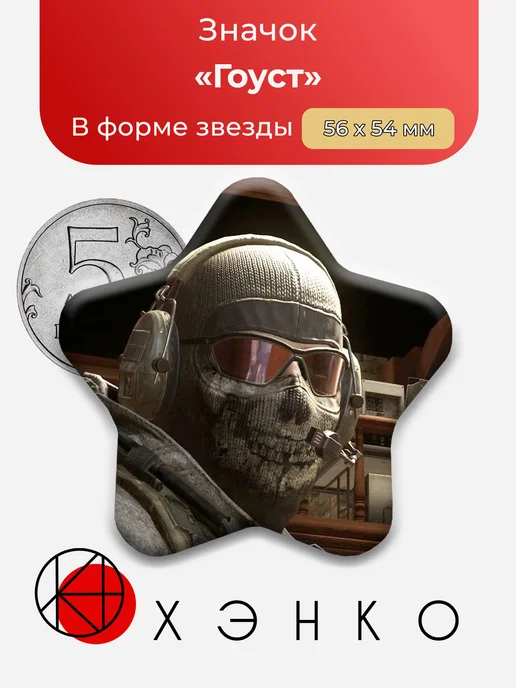 Значок Гоуст Ghost Призрак Саймон Райли Call of Duty mw2