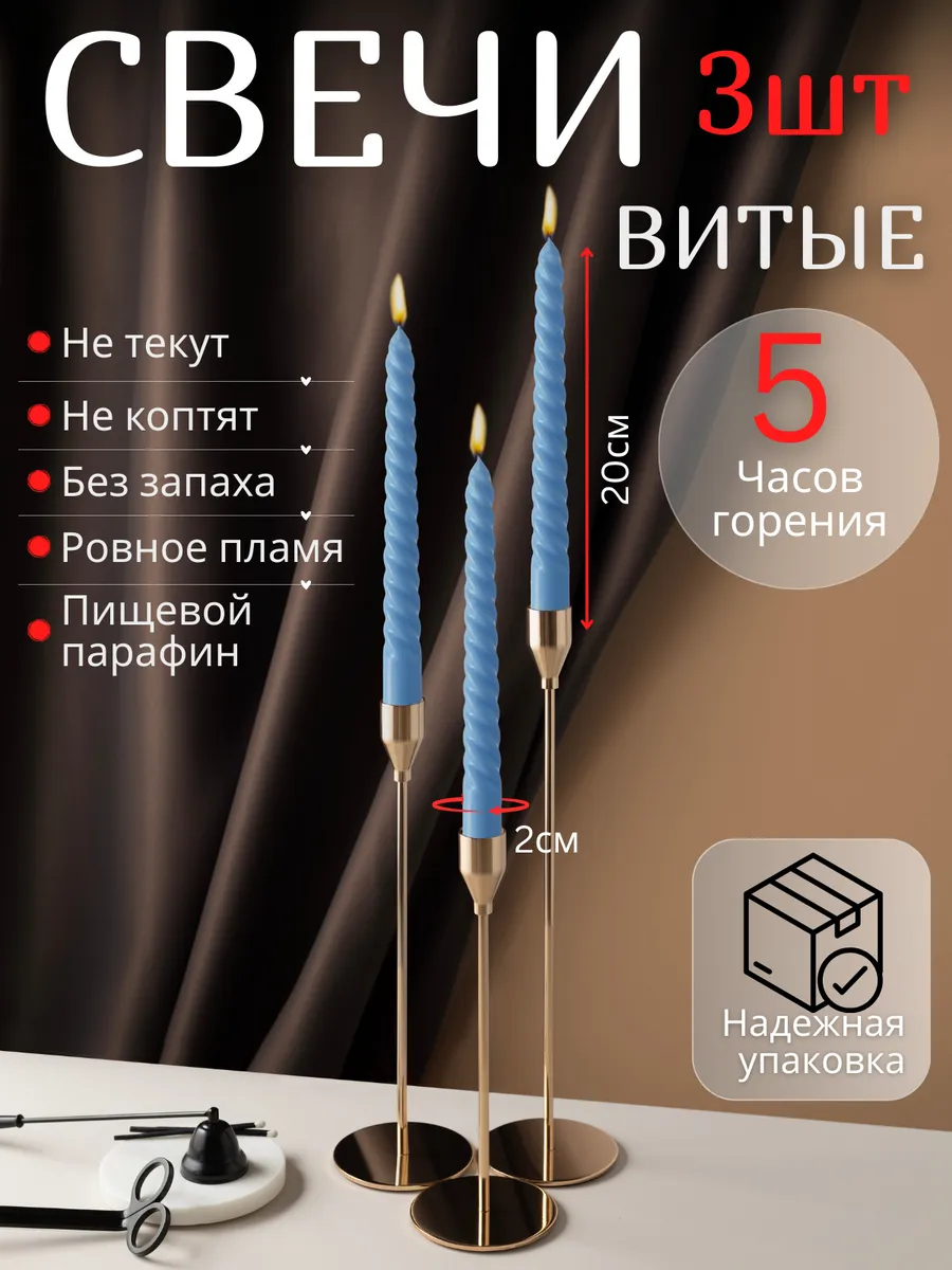 Свечи витые для подсвечника 3 штуки