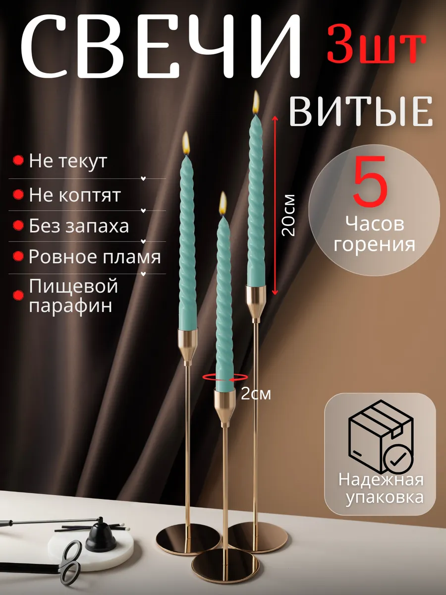 Свечи витые для подсвечника 3 штуки