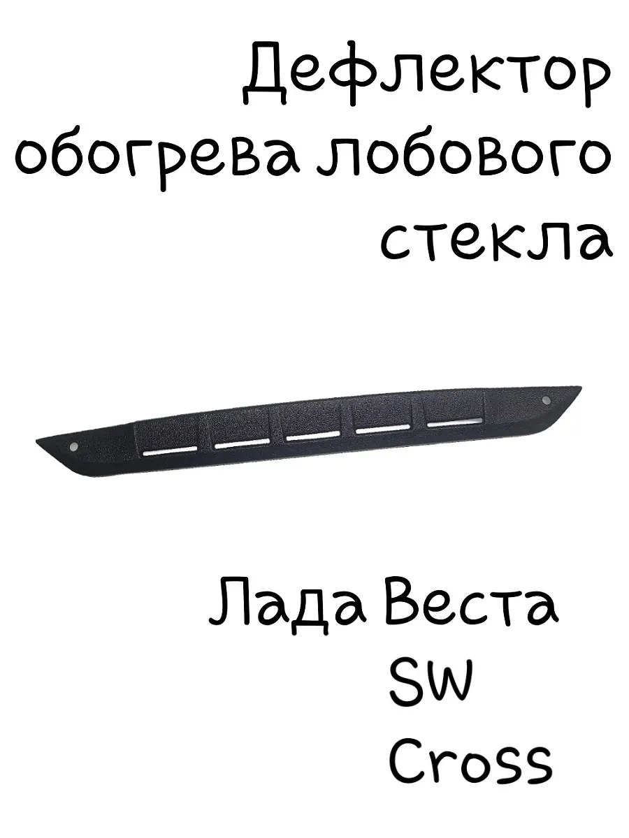 Дефлектор обогрева лобового стекла Лада Веста.