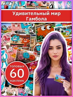 Наклейки Удивительный мир Гамбола, стикеры для творчества Sticker Universe 288371998 купить за 271 ₽ в интернет-магазине Wildberries