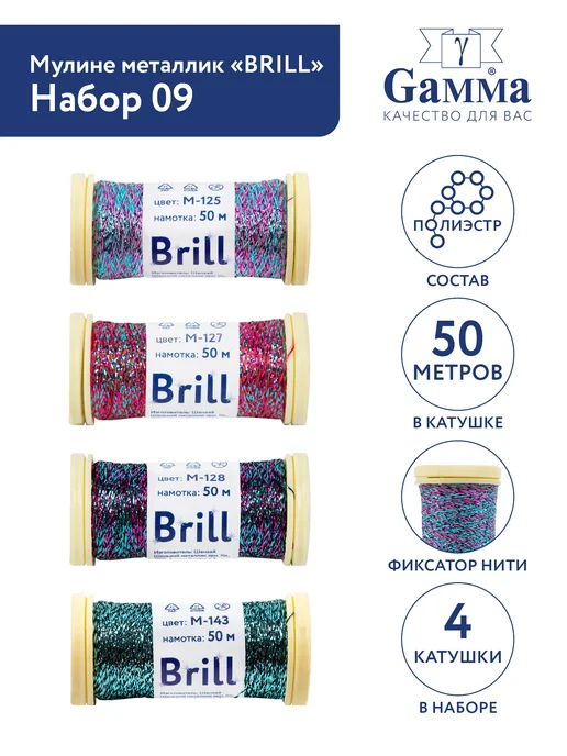 GAMMA Набор ниток мулине металлик Брилл 4 шт 50м, 4 шт