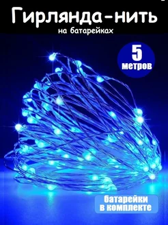 Гирлянда на батарейках 5 метров Новый год 288372616 купить за 129 ₽ в интернет-магазине Wildberries