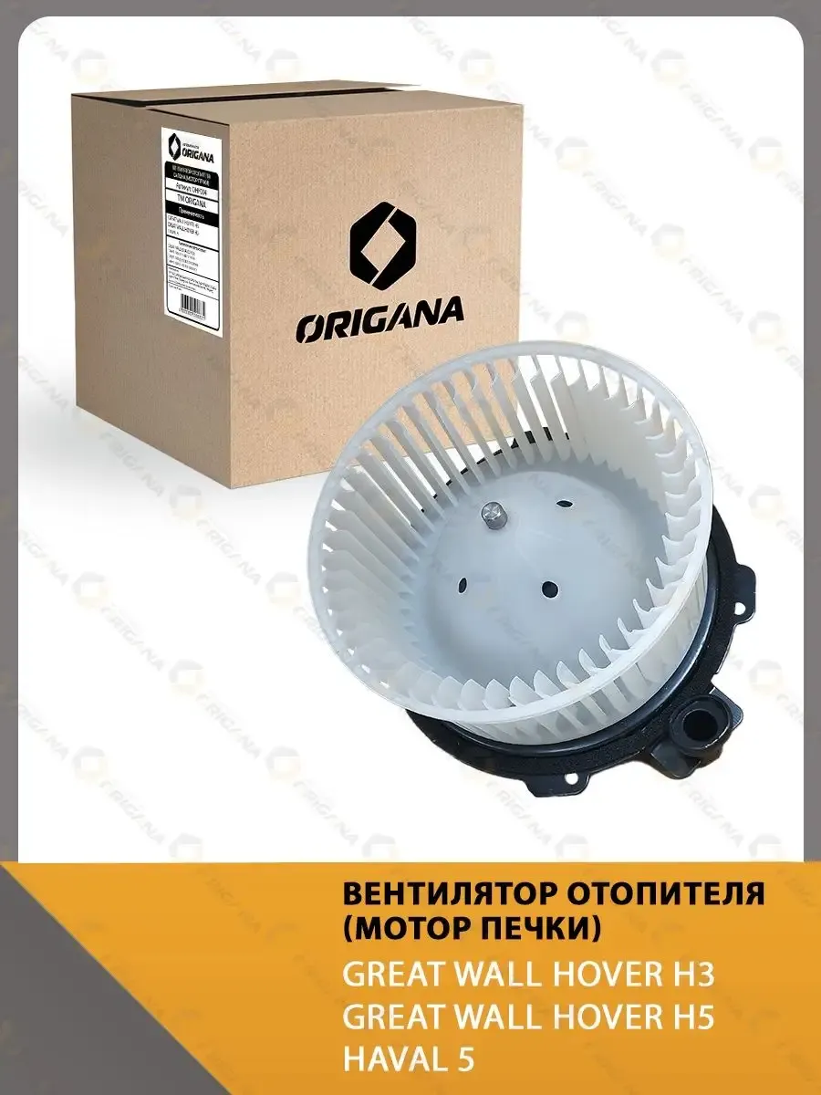 Мотор печки GREAT WALL HOVER H3 , H5 , HAVAL 5 OHF034