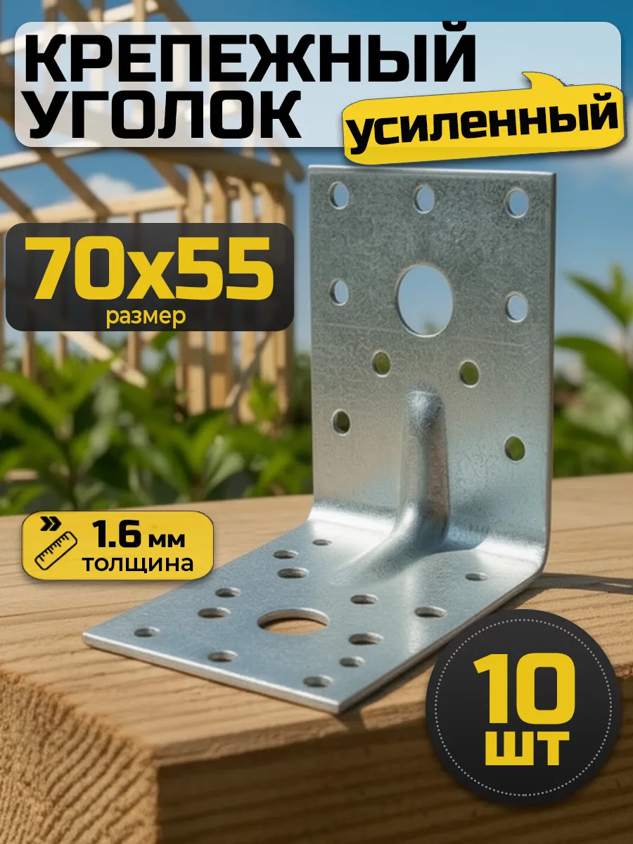 Уголок крепежный усиленный 70х70х55 мм (10 шт.)