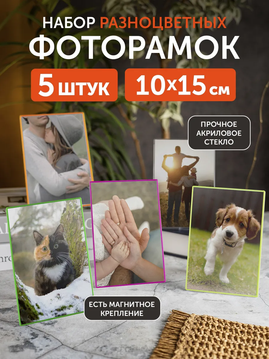 Рамка для фото набор 10х15 магнитные 5 шт. разноцветные