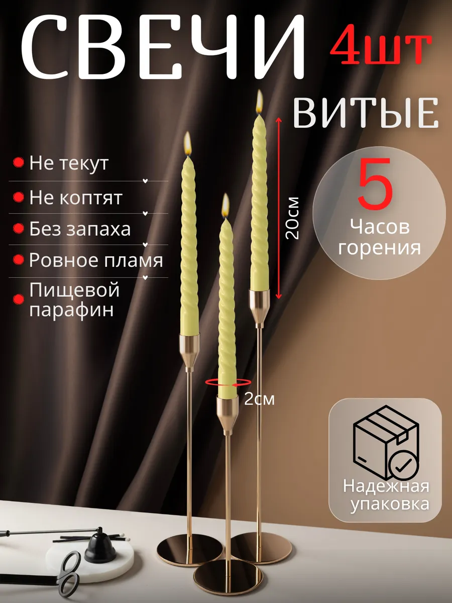Свечи витые для подсвечника 4 штуки