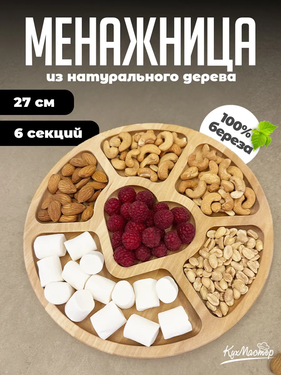 Менажница деревянная круглая для закусок снеков