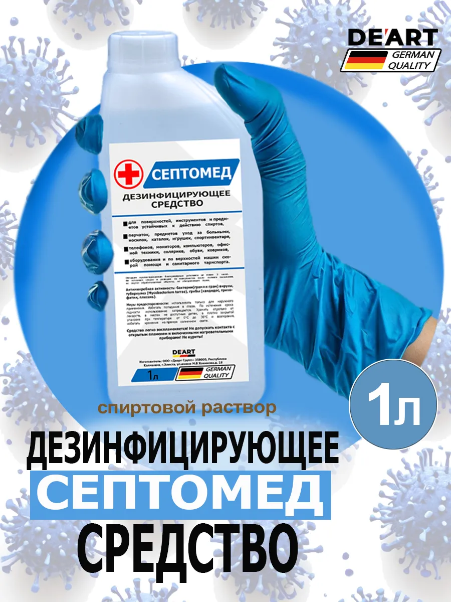Антисептик СЕПТОМЕД спиртовой дезинфекция поверхностей 1л