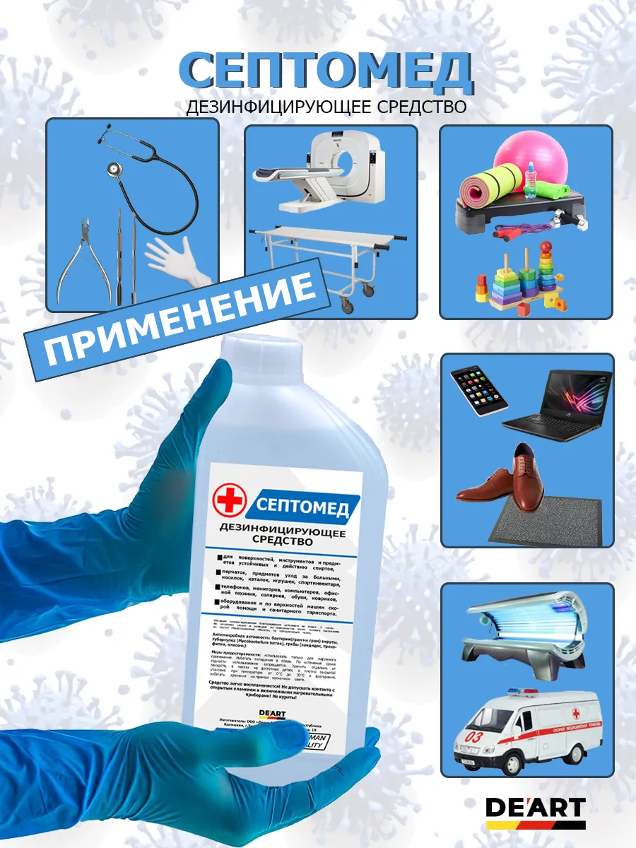 Антисептик СЕПТОМЕД спиртовой дезинфекция поверхностей 1л фото 2