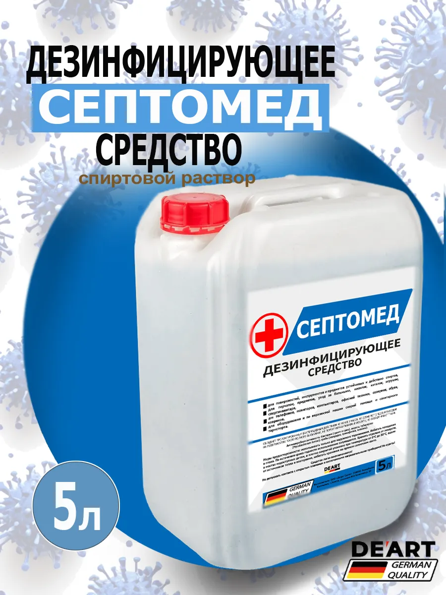 Антисептик СЕПТОМЕД спиртовой дезинфекция поверхностей 5л