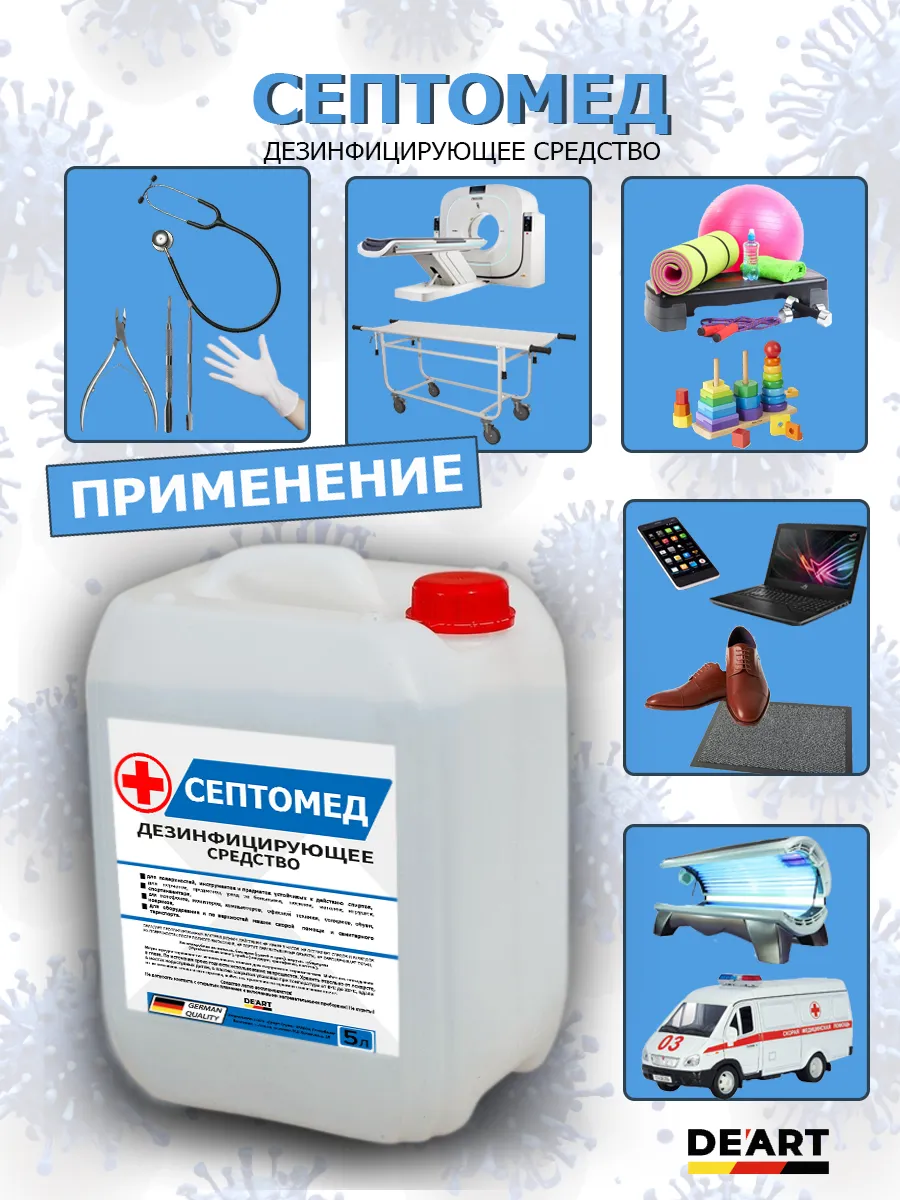 Антисептик СЕПТОМЕД спиртовой дезинфекция поверхностей 5л фото 2