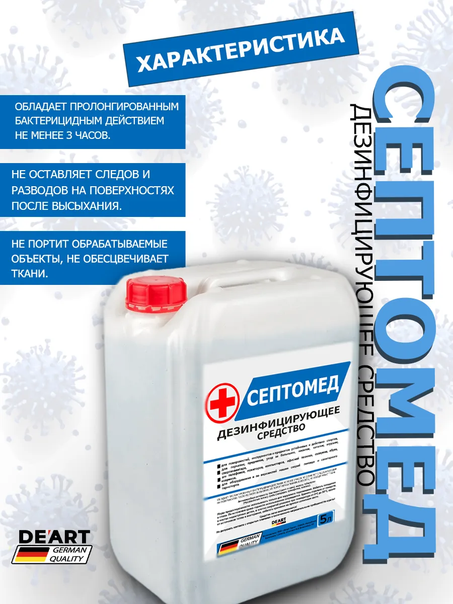 Антисептик СЕПТОМЕД спиртовой дезинфекция поверхностей 5л фото 3