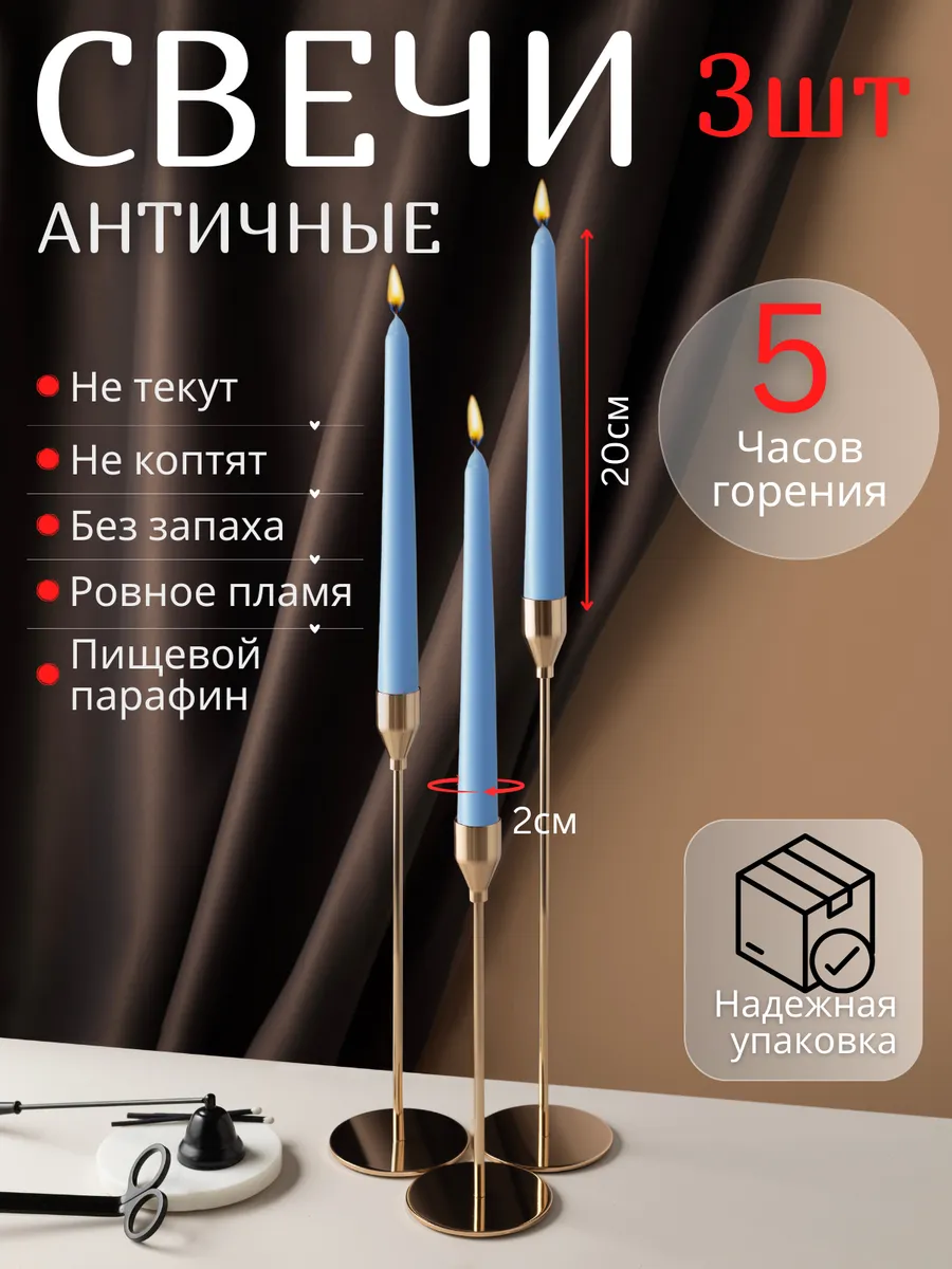 Свечи длинные античные для подсвечника 3 штуки