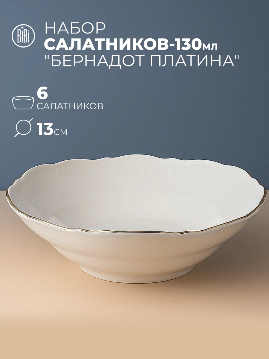 Набор салатников 13 см 130 мл 6 шт Бернадот