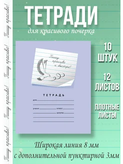 Тетради в широкую линию 8 мм/3 мм 10 шт Мазина В.Д. Пишу красиво! 288398501 купить за 366 ₽ в интернет-магазине Wildberries